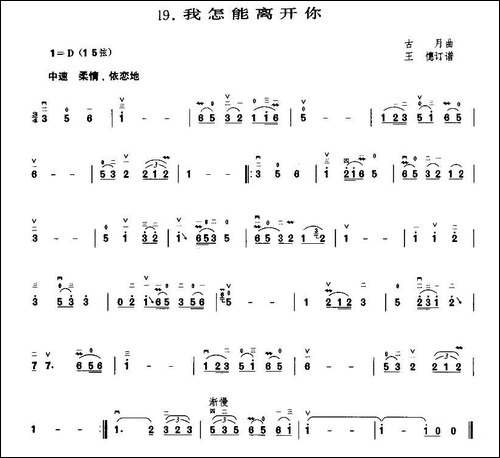 我怎能离开你-古月作曲版-胡琴