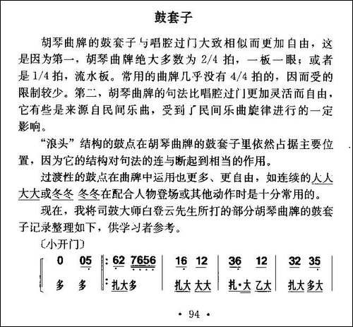 胡琴曲牌：套鼓子-胡琴