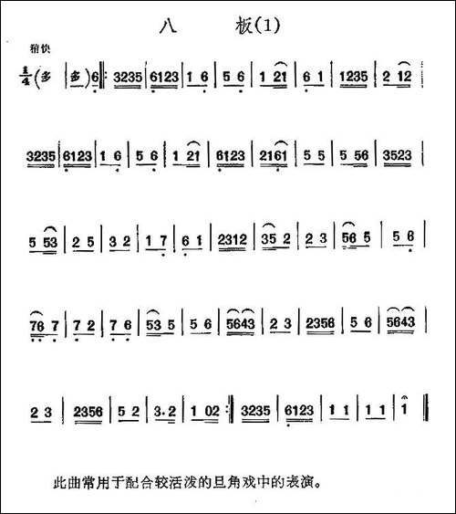 京剧西皮曲牌：八板-胡琴