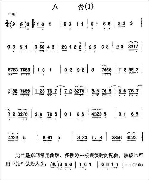 京剧二黄曲牌：八岔、新八岔-胡琴