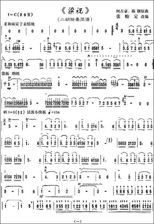 梁祝-张贻定改编版-胡琴