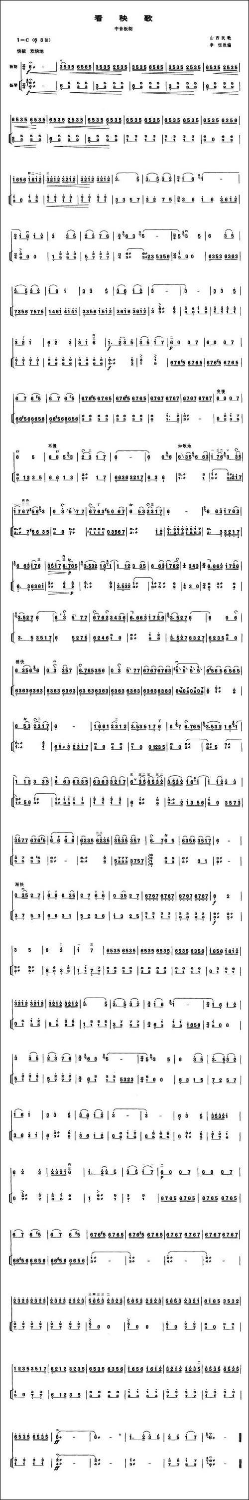 看秧歌-中音板胡、扬琴伴奏谱-胡琴