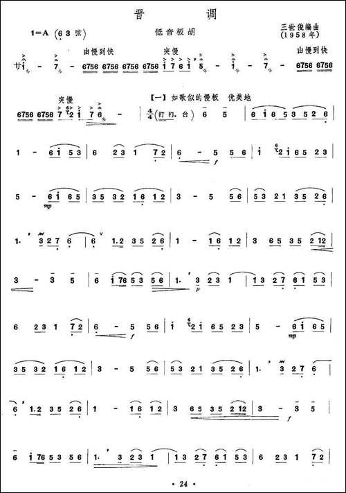晋调-低音板胡-胡琴