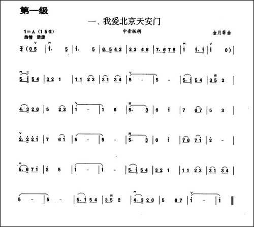 我爱北京天安门-板胡曲集第一级-胡琴