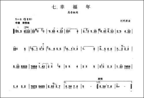 幸福年-板胡曲集第一级-胡琴