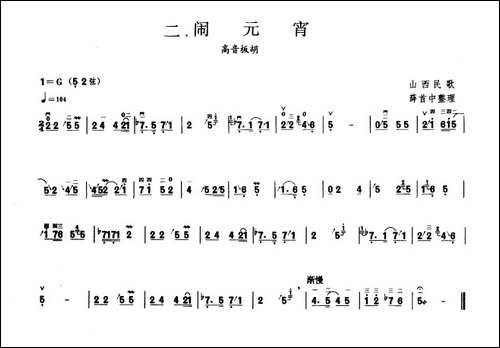 闹元宵-板胡曲集第二级-胡琴
