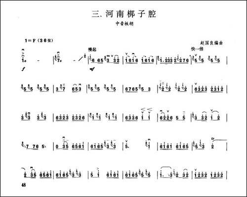河南梆子腔-板胡曲集第九级-胡琴