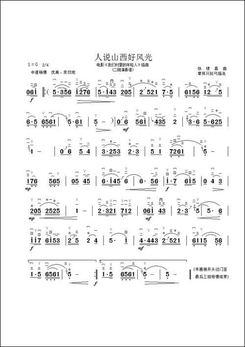 人说山西好风光-二胡曲谱、章祥兴制谱版-胡琴