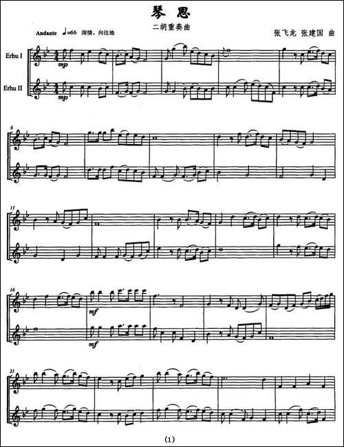 琴思-张飞龙作曲版、二胡重奏曲-胡琴