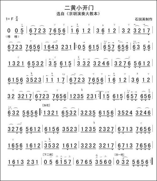 二黄小开门-京胡谱-胡琴