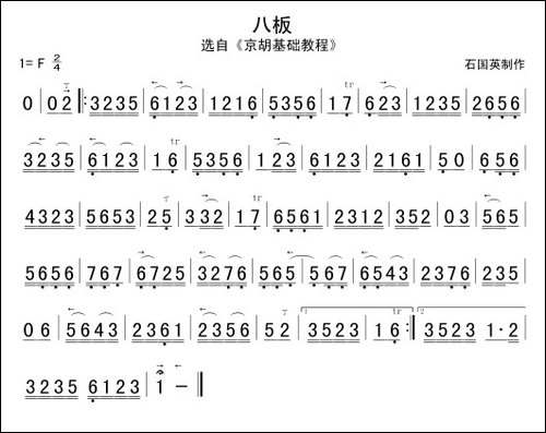 八板-京胡谱-胡琴