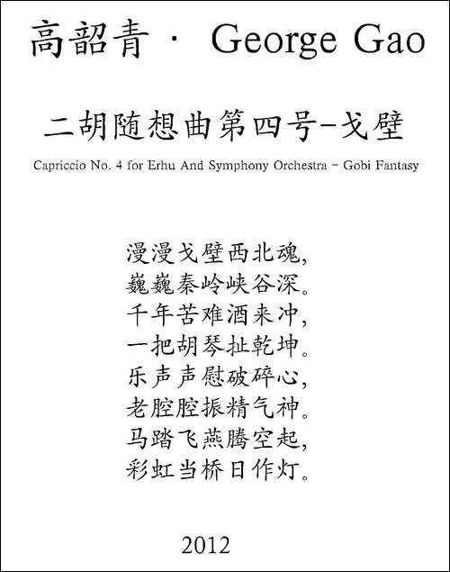 二胡随想曲第四号——戈壁-胡琴