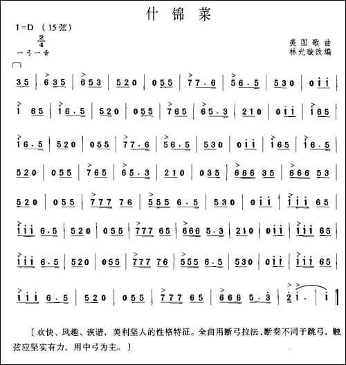 什锦菜-胡琴