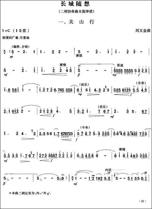 长城随想一、关山行-二胡协奏曲主旋律谱-胡琴