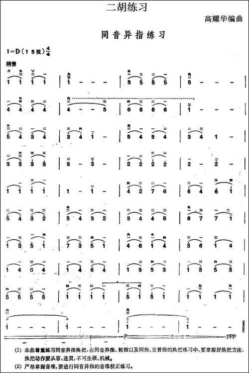 二胡练习：同音异指练习-胡琴