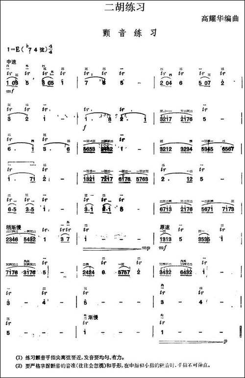 二胡练习：颤音练习--胡琴