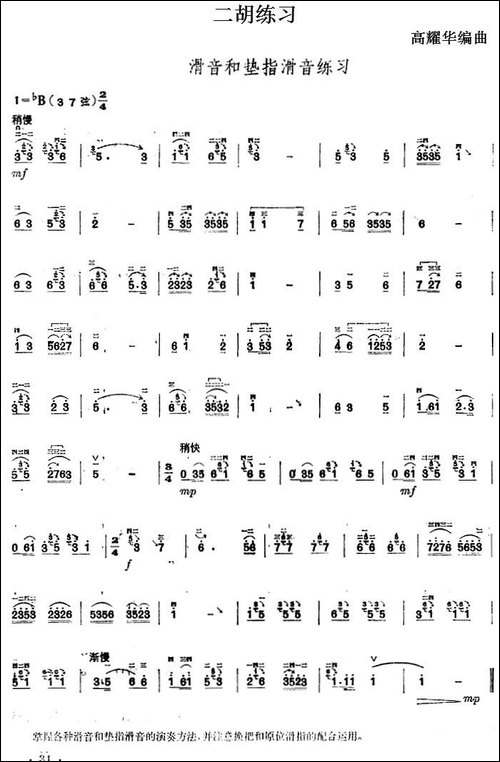二胡练习：滑音和垫指滑音练习-胡琴