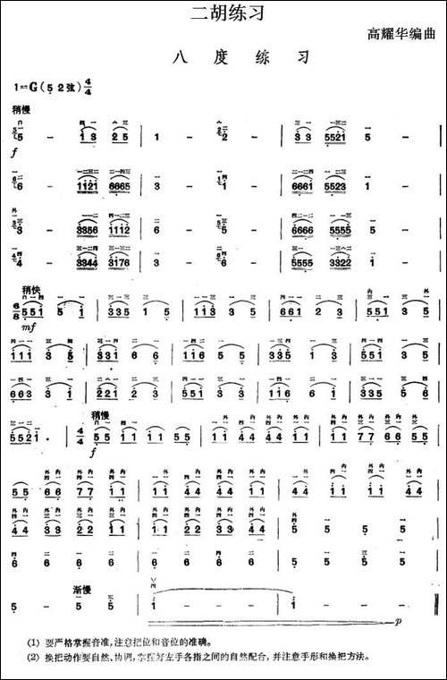 二胡练习：八度练习-胡琴