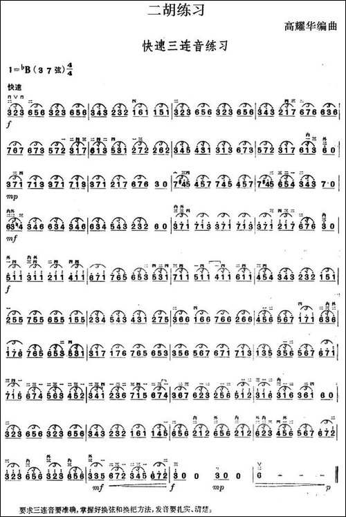 二胡练习：快速三连音练习-胡琴