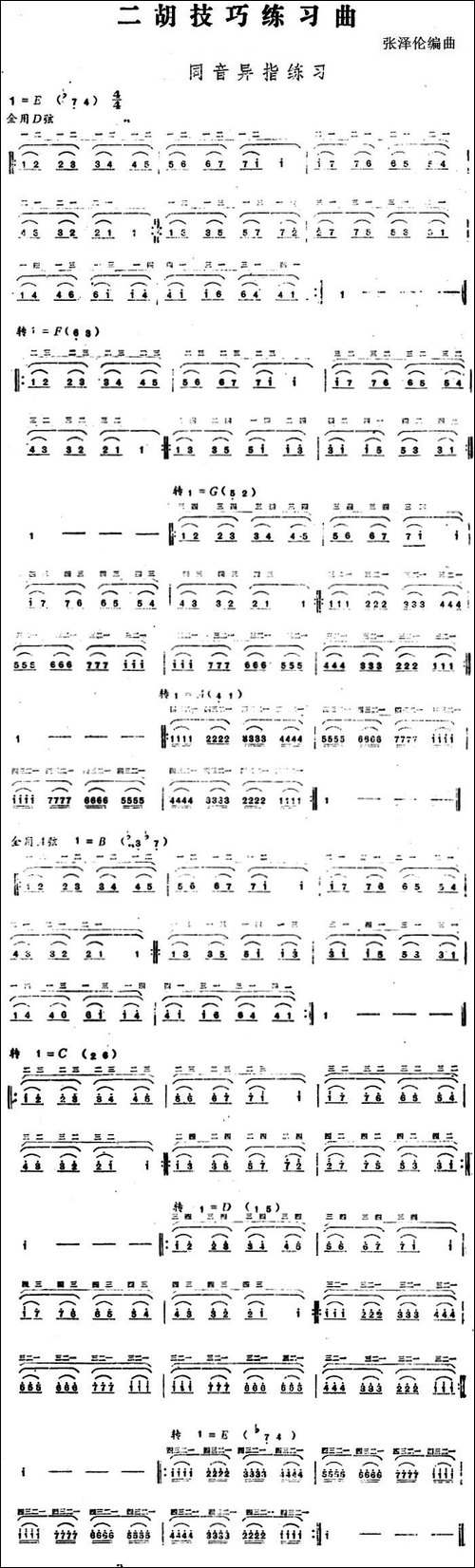 二胡技巧练习曲：同音异指练习-胡琴