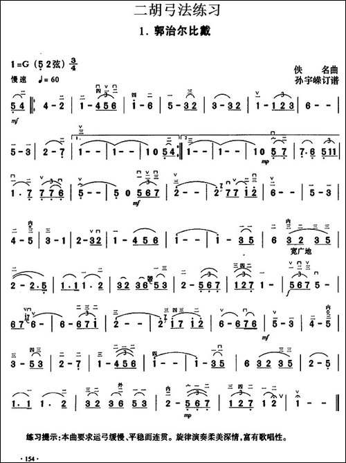 二胡弓法练习：郭治尔比戴-胡琴