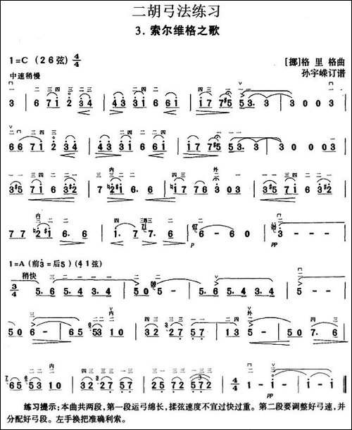 二胡弓法练习：索尔维格之歌-胡琴