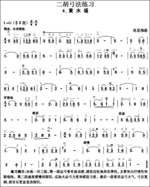二胡弓法练习：黄水谣--胡琴