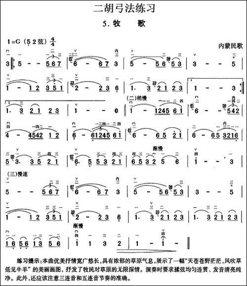 二胡弓法练习：牧歌-胡琴