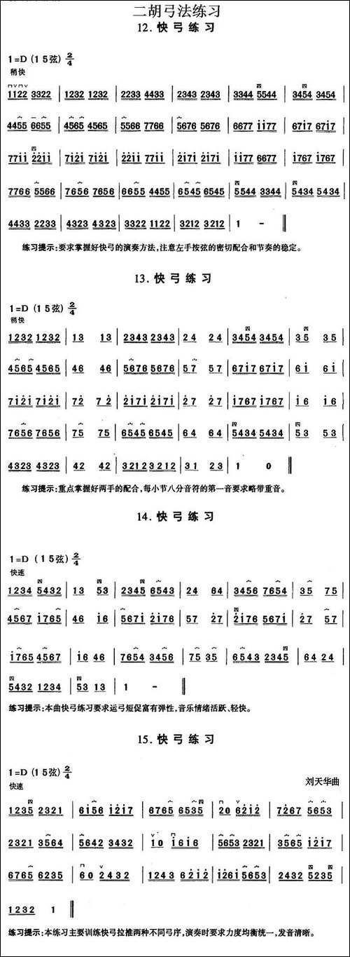 二胡弓法练习：快弓练习-胡琴