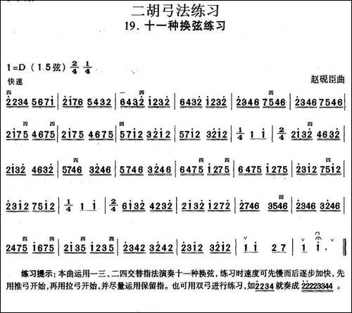 二胡弓法练习：十一种换弦练习-胡琴