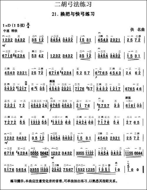二胡弓法练习：换把与快弓练习-胡琴