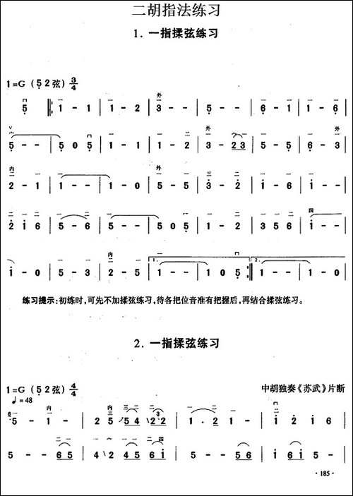 二胡指法练习：一指揉弦练习-胡琴