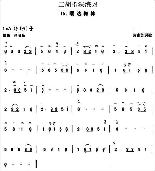 二胡指法练习：嘎达梅林-胡琴