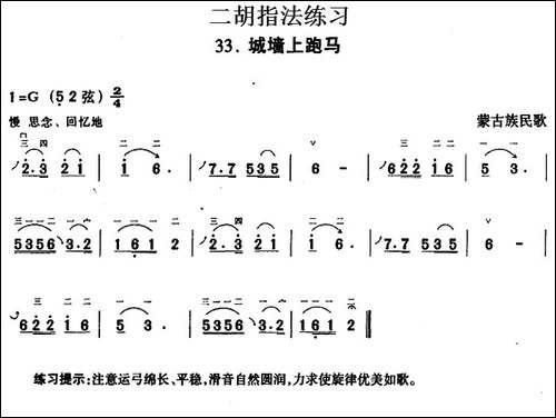 二胡指法练习：城墙上跑马-胡琴