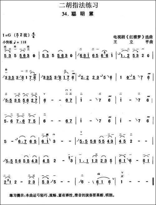 二胡指法练习：聪明累-电视剧《红楼梦》选曲-胡琴