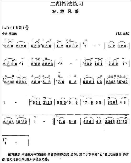 二胡指法练习：放风筝-胡琴