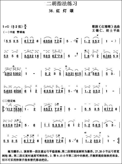 二胡指法练习：红灯颂-歌剧《红珊瑚》选曲-胡琴
