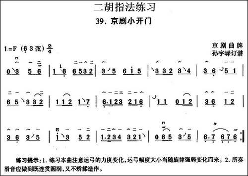 二胡指法练习：京剧小开门-胡琴