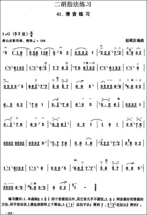 二胡指法练习：滑音练习-胡琴