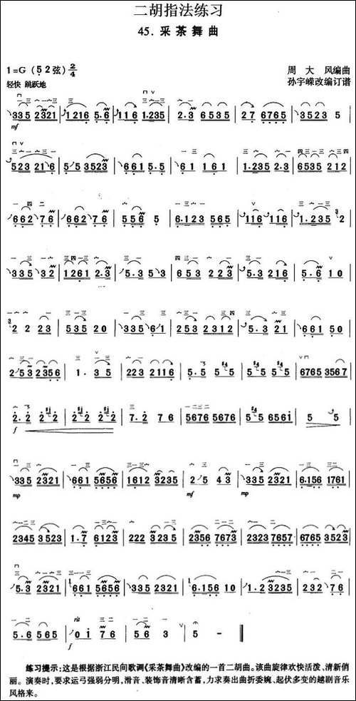 二胡指法练习：采茶舞曲-胡琴