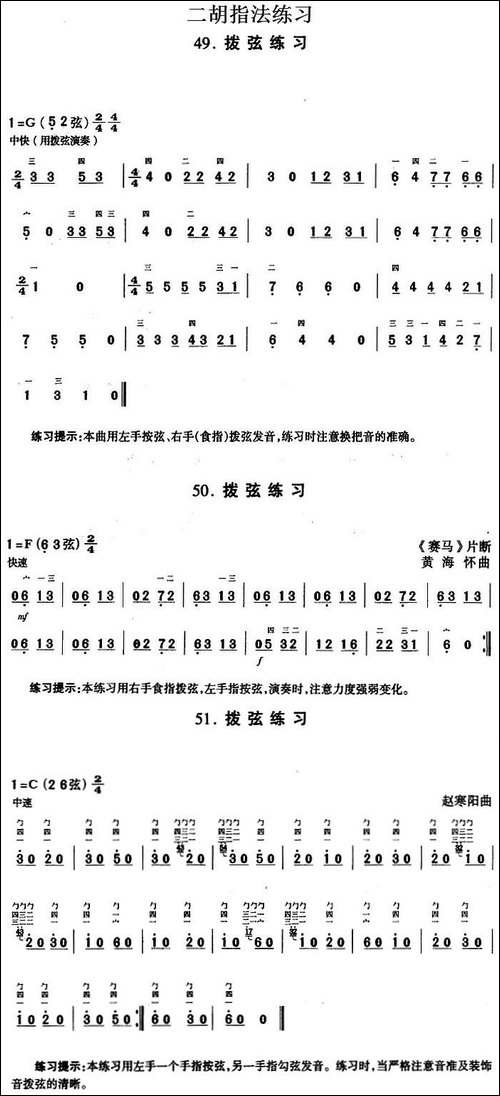 二胡指法练习：拨弦练习-胡琴