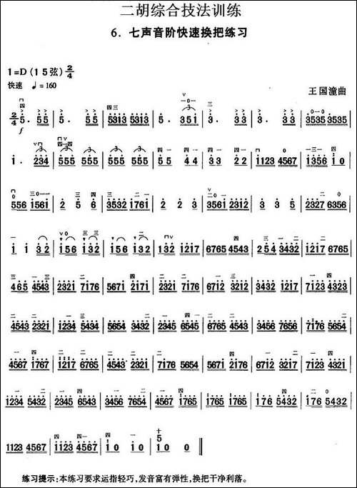 二胡综合技法训练：七声音阶快速换把练习-胡琴