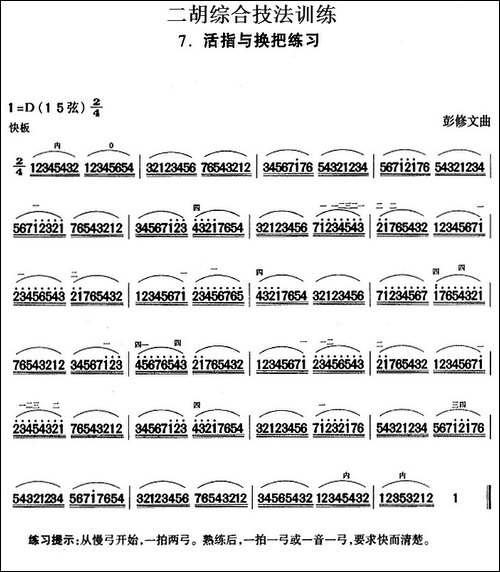 二胡综合技法训练：活指与换把练习-胡琴