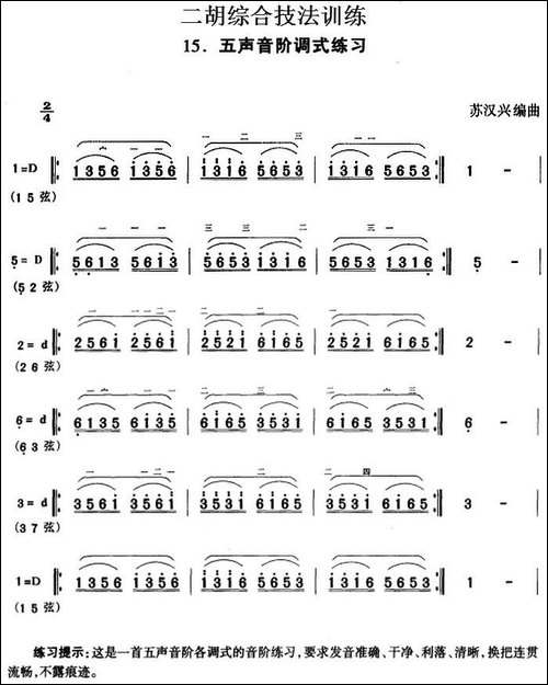 二胡综合技法训练：五声音阶调式练习-胡琴