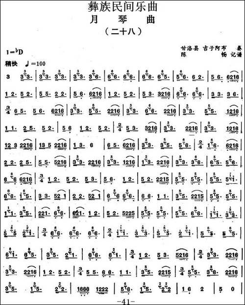 彝族民间乐曲：月琴曲-二十八-胡琴