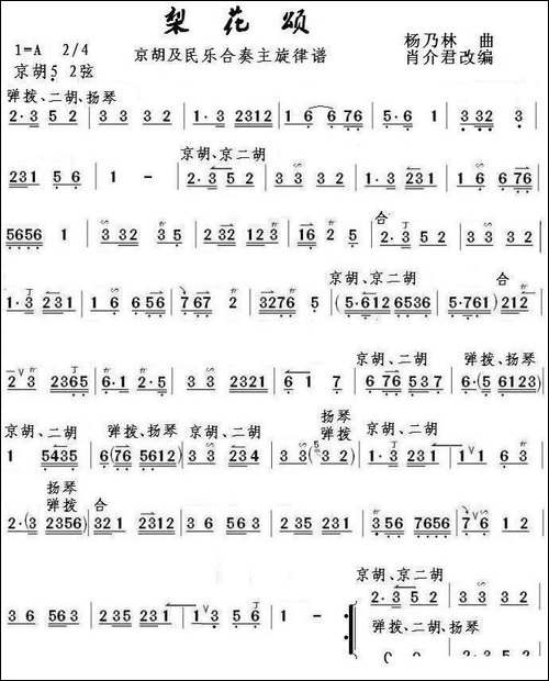 梨花颂-京胡及民乐合奏主旋律谱-胡琴