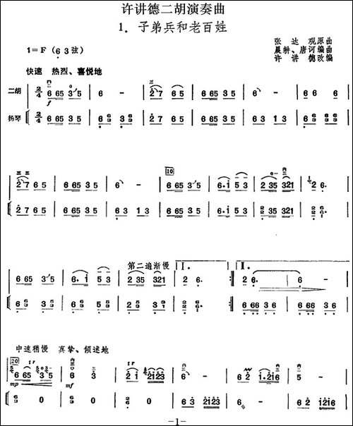 许讲德二胡演奏曲：1.子弟兵和老百姓-二胡+扬琴-胡琴