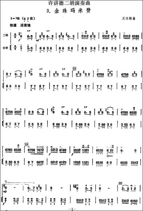 许讲德二胡演奏曲：3.金珠玛米赞-二胡+扬琴-胡琴