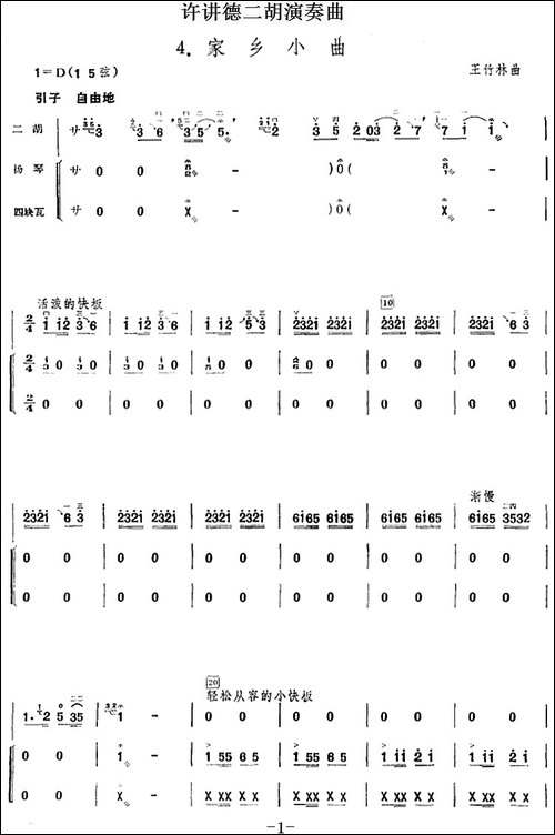 许讲德二胡演奏曲：4.家乡小曲-二胡+扬琴+四块瓦-胡琴