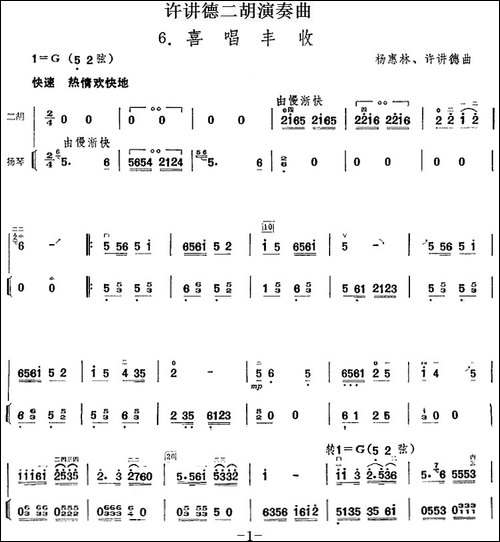 许讲德二胡演奏曲：6.-喜唱丰收-二胡+扬琴-胡琴